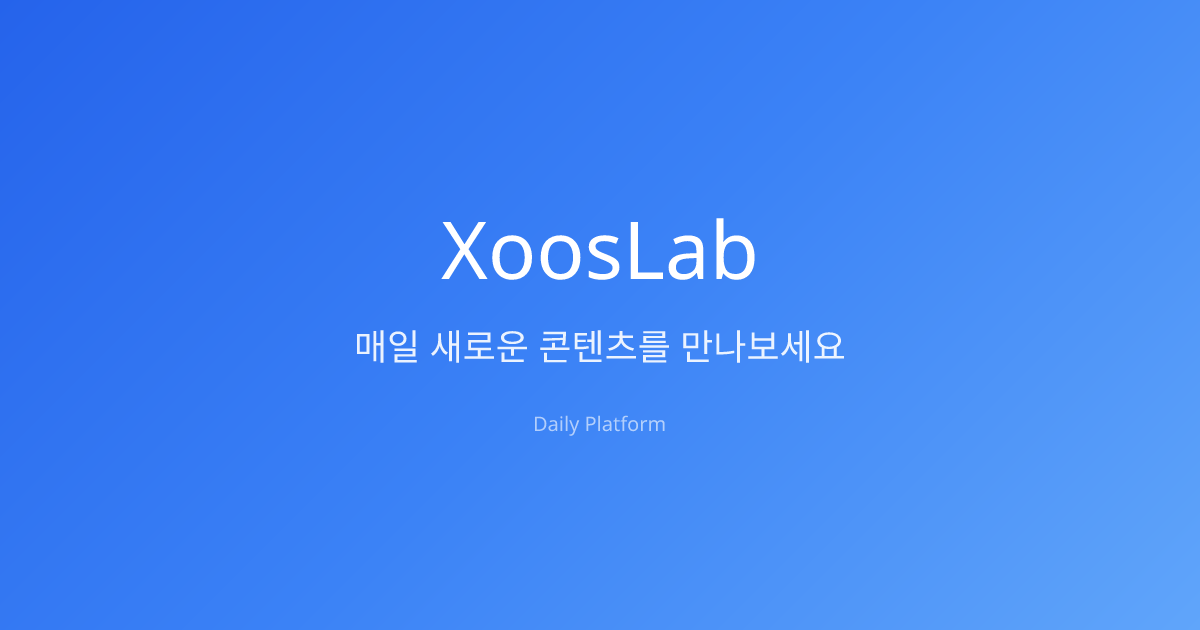 XoosLab - 매일 새로운 콘텐츠를 만나보세요